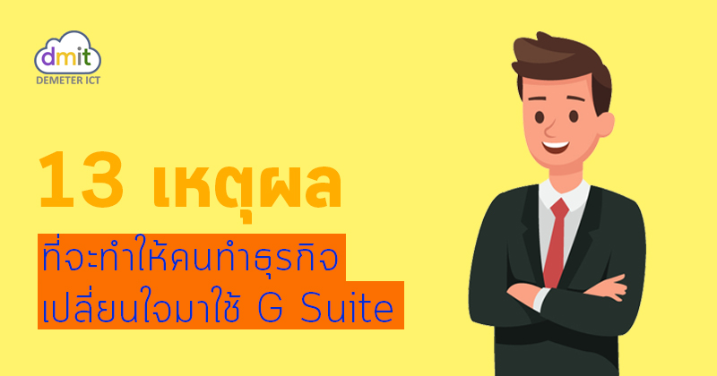 13 เหตุผล ที่จะทำให้คนทำธุรกิจ เปลี่ยนใจจากฟรี Gmail มาใช้ G Suite