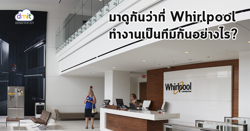 มาดูกันว่าที่ Whirlpool ทำงานร่วมกันเป็นทีมอย่างไร