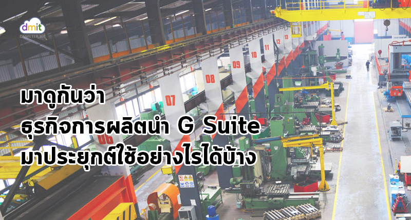 ธุรกิจการผลิตลื่นไหลเมื่อใช้ G Suite