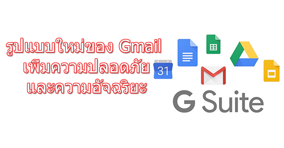 G Suite ทางเลือกใหม่ของธุรกิจ