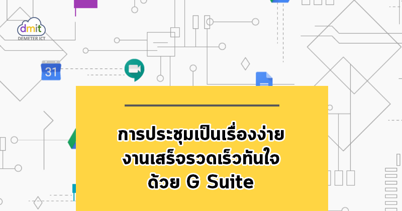 การประชุมจะเป็นเรื่องง่าย งานเสร็จรวดเร็วทันใจด้วย G Suite