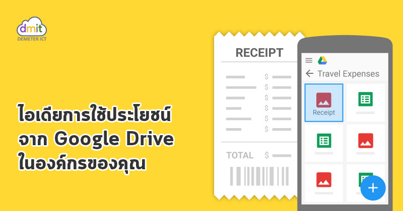 เก็บใบเสร็จค่าใช้จ่ายต่างๆ บน Google Drive