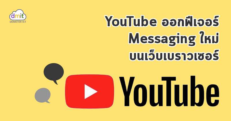 ยูทูปออกฟีเจอร์ Messaging บนเว็บเบราวเซอร์