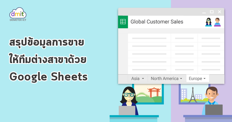 แชร์ข้อมูลการขาย ให้ทีมแต่ละสาขาด้วย Google Sheets