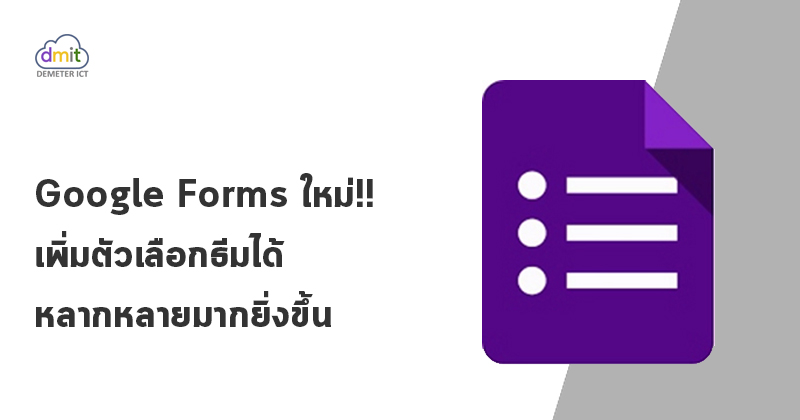 ตัวเลือกการปรับแต่งธีมแบบใหม่ใน Google Forms