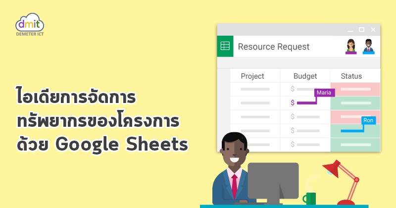 จัดการทรัพยากรสำหรับโครงการของบริษัทด้วย Google Sheets