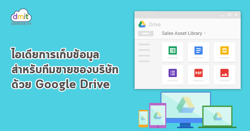 สร้างคลังข้อมูลสำหรับทีมขายด้วย Google Drive