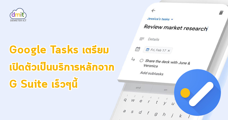 Google Tasks เตรียมเป็นบริการหลักจาก G Suite เร็วๆนี้