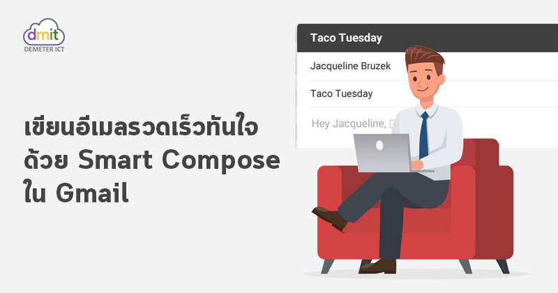 เขียนอีเมลเร็วทันใจด้วย Smart Compose ใน Gmail