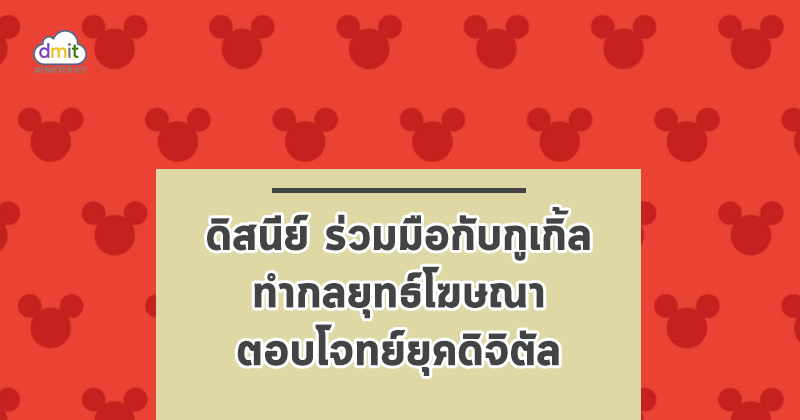 ดิสนีย์ ร่วมมือกับกูเกิ้ลทำกลยุทธ์โฆษณา