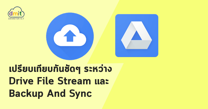 เปรียบเทียบ Google Drive File Stream และ Backup And Sync