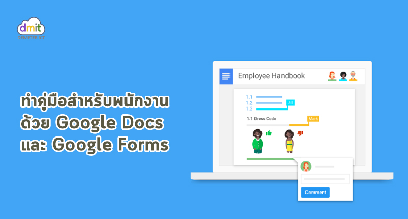 ทำคู่มือให้พนักงานด้วย G Suite