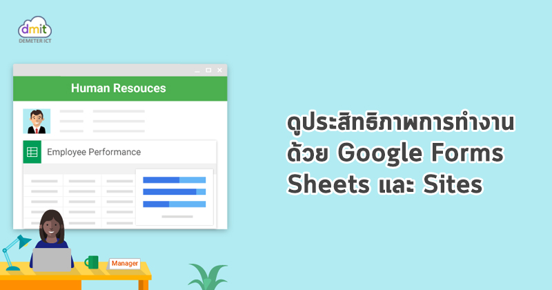 ดูประสิทธิภาพการทำงานด้วยเครื่องมือจาก G Suite