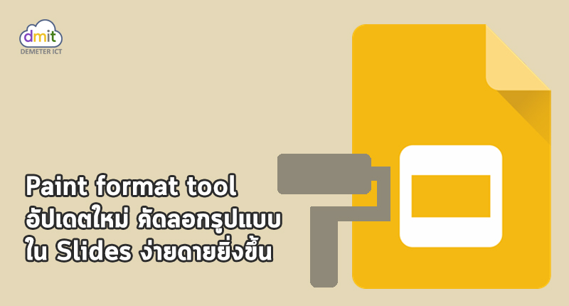 เครื่องมือช่วยคัดลอกรูปแบบใน Google Slides