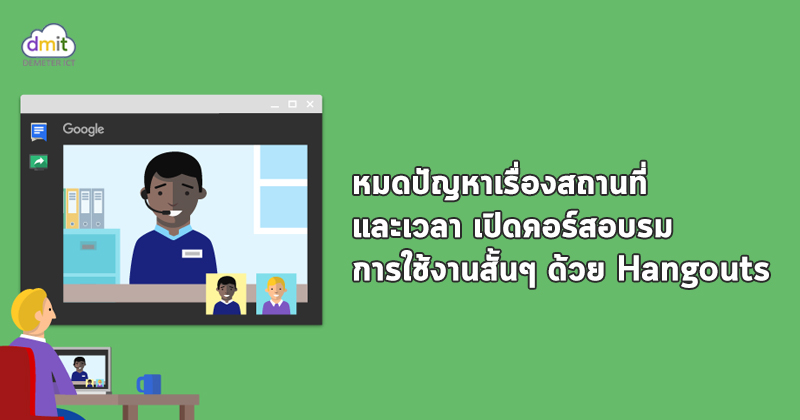 ฝ่ายซัพพอร์ตสอนการใช้งาน G Suite ผ่าน Google Hangouts