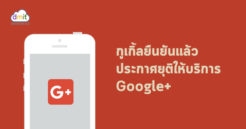 ประกาศยุติการให้บริการ Google+