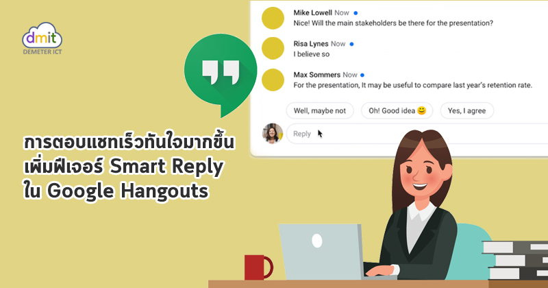 เพิ่มฟีเจอร์ Smart Reply ใน Google Hangouts