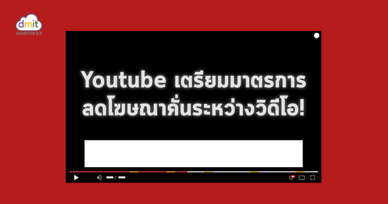 Youtube เตรียมลดโฆษณาคั่น เพื่อการรับชมวิดีโอที่ดียิ่งขึ้น