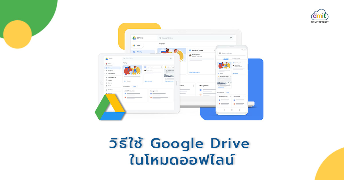 วิธีใช้ Google Drive ในโหมดออฟไลน์