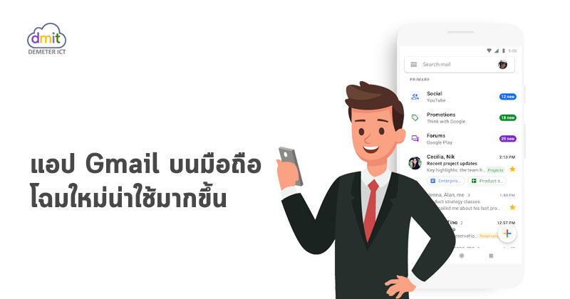 แอป Gmail บนมือถือ ปรับโฉมใหม่น่าใช้ยิ่งขึ้น