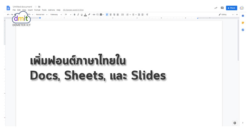 เพิ่มฟอนต์ภาษาไทยใน Docs, Sheet, Slides