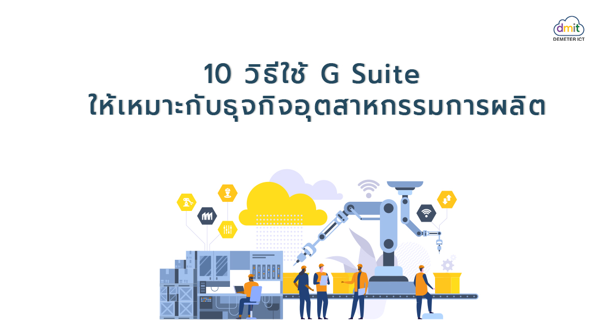 10 วิธีใช้ G Suite ให้เหมาะกับธุจกิจอุตสาหกรรมการผลิต