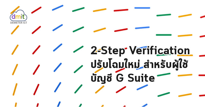 2-Step Verification ปรับโฉมใหม่ สำหรับผู้ใช้บัญชี G Suite