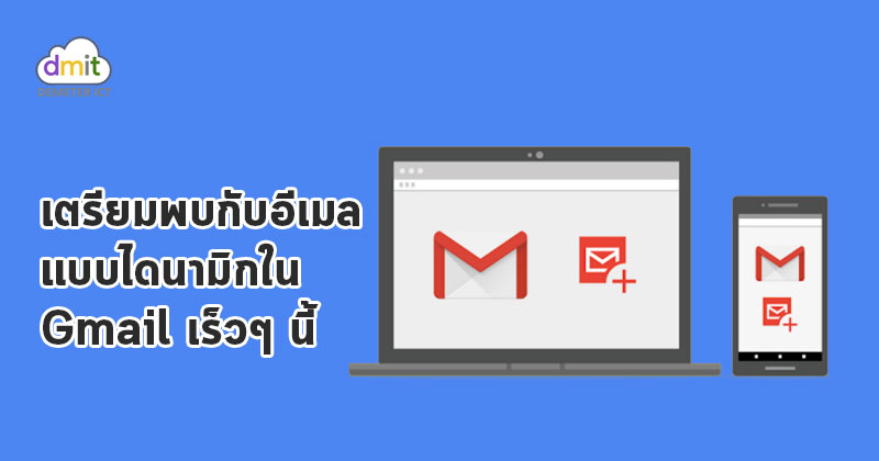 เตรียมพบกับอีเมลแบบไดนามิกใน Gmail