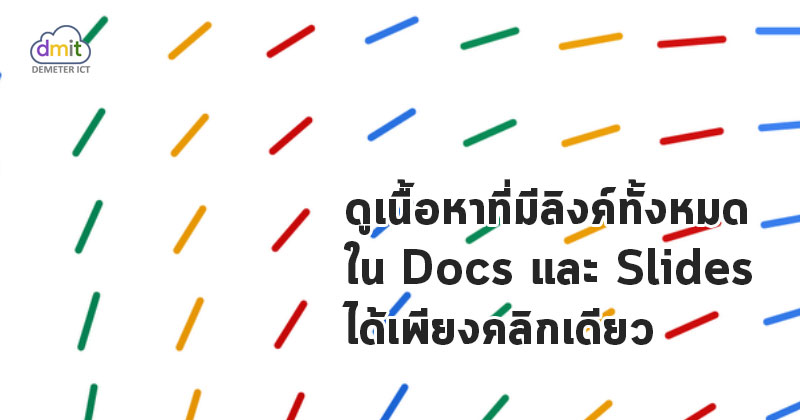 ดูเนื้อหาที่มีลิงค์ทั้งหมดใน Docs และ Slides ได้เพียงคลิกเดียว