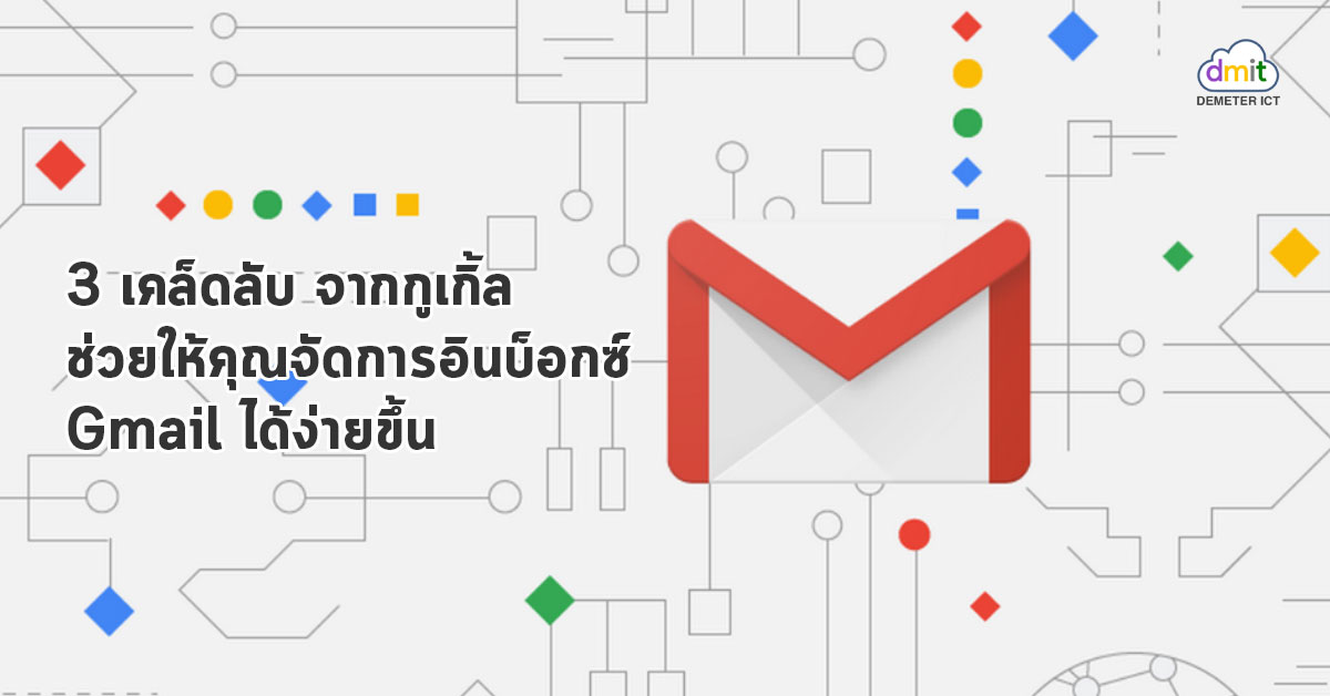 3 เคล็ดลับ ช่วยให้คุณจัดการอินบ็อกซ์ Gmail ได้ง่ายขึ้น