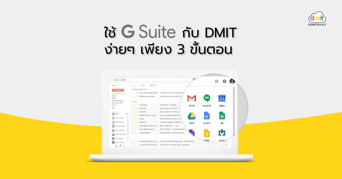 เริ่มใช้ G Suite กับ Demeter ICT ง่ายๆ เพียง 3 ขั้นตอน