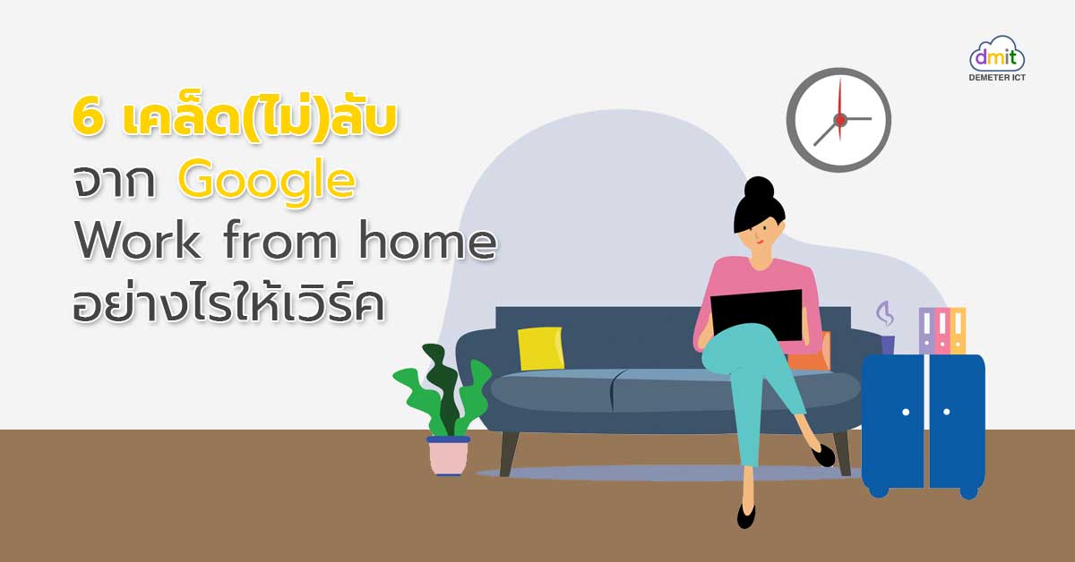 6 เคล็ดลับจาก Google Work from home อย่างไรให้เวิร์ค