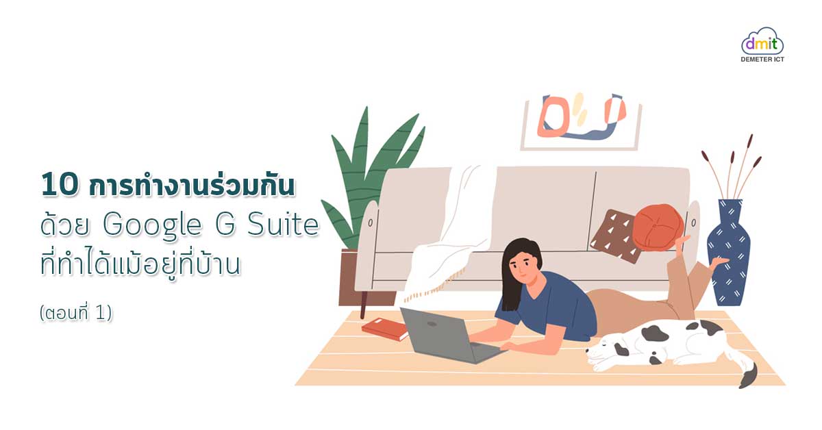 10 การทำงานร่วมกันด้วย G Suite ที่ทำได้แม้อยู่ที่บ้าน (ตอนที่1)