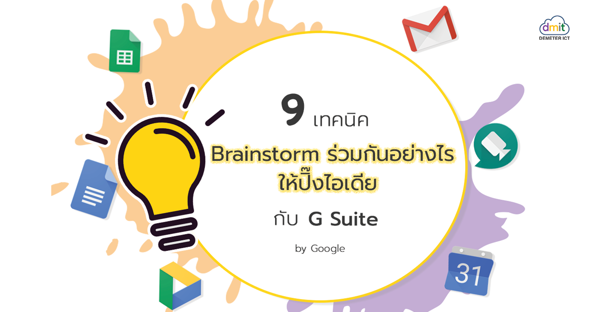 Brainstorm อย่างไรให้ปิ๊งไอเดีย  ด้วย G Suite