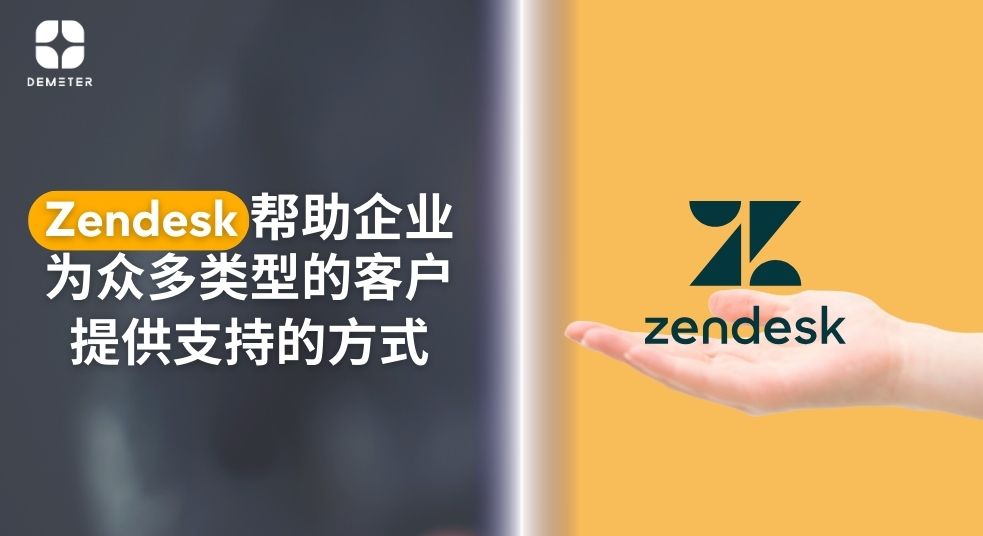 弥合差距：Zendesk 帮助企业为众多类型的客户提供支持的方式